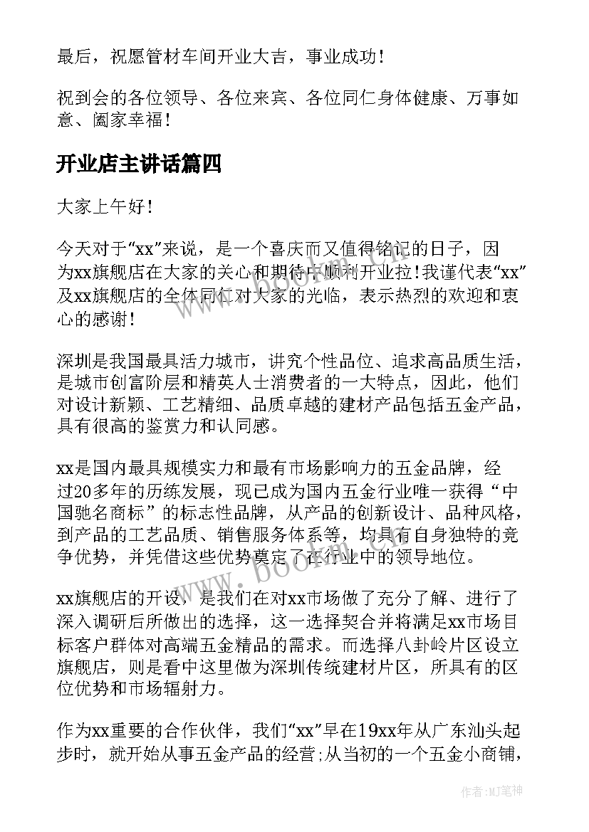 2023年开业店主讲话(精选10篇)