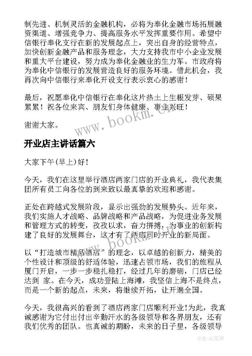 2023年开业店主讲话(精选10篇)