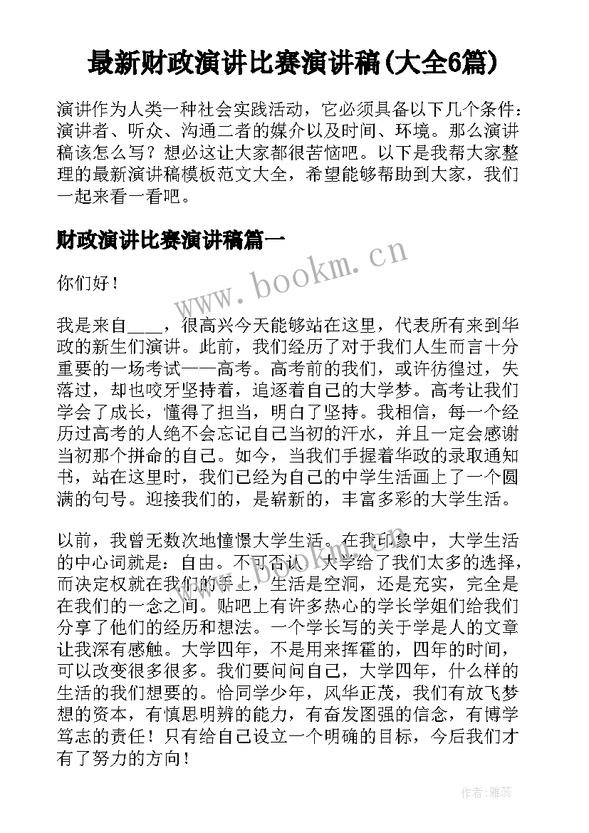 最新财政演讲比赛演讲稿(大全6篇)