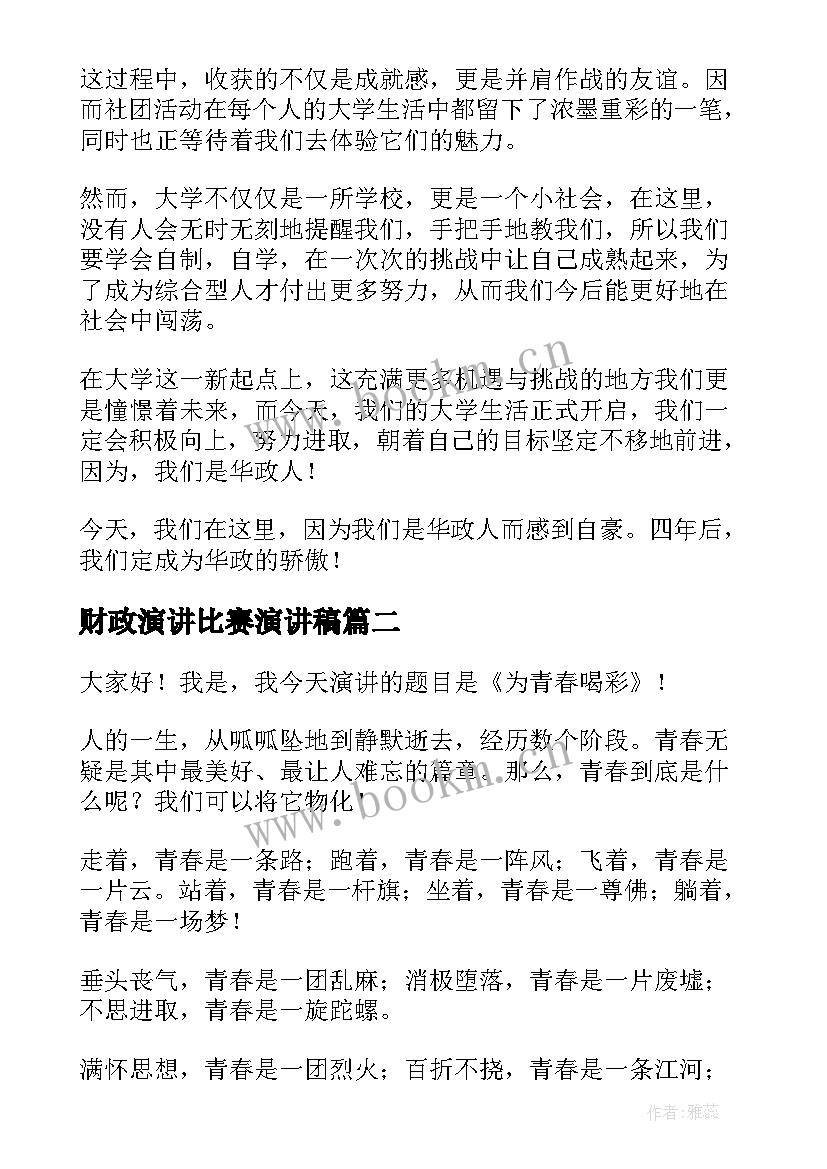 最新财政演讲比赛演讲稿(大全6篇)