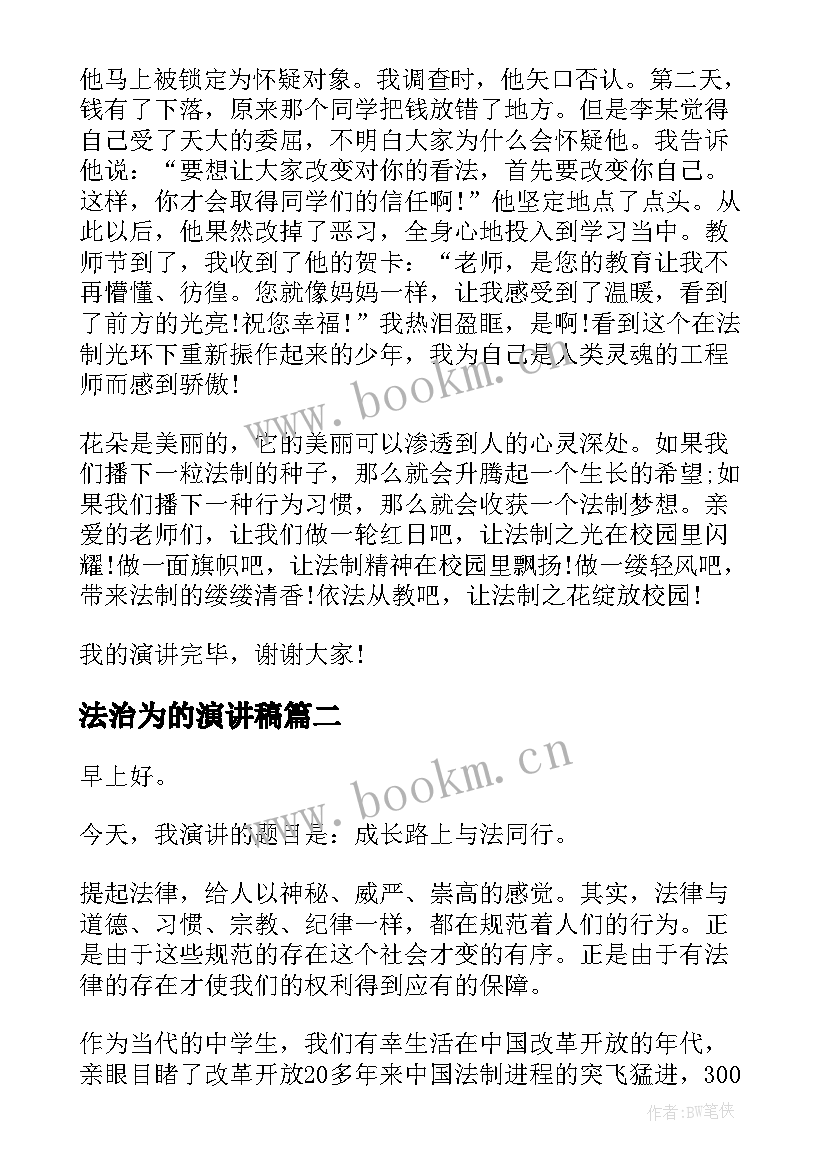 法治为的演讲稿 依法治国演讲稿(优秀10篇)