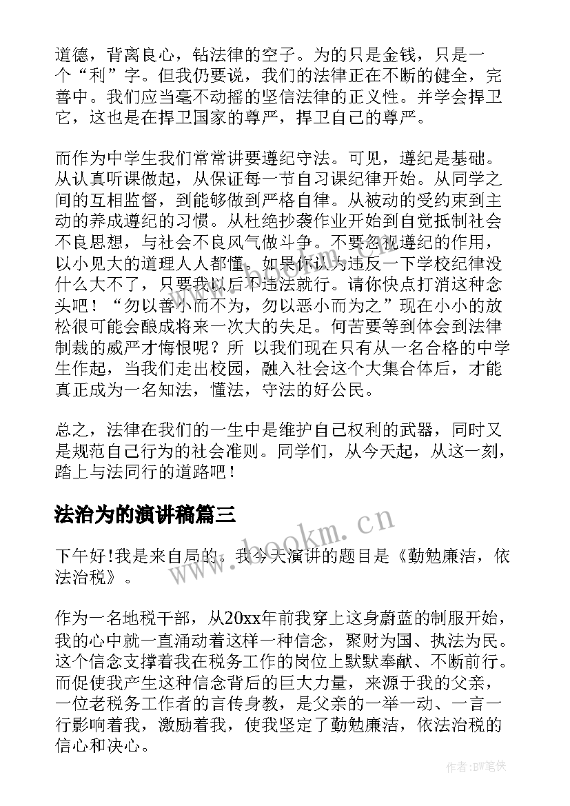 法治为的演讲稿 依法治国演讲稿(优秀10篇)