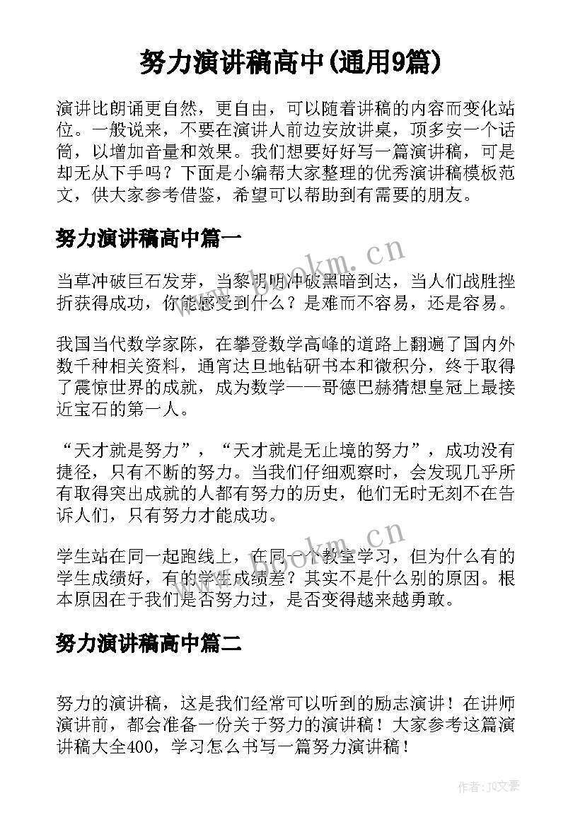 努力演讲稿高中(通用9篇)