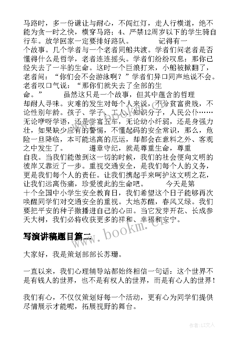 写演讲稿题目 安全演讲稿交通安全演讲稿演讲稿(实用10篇)