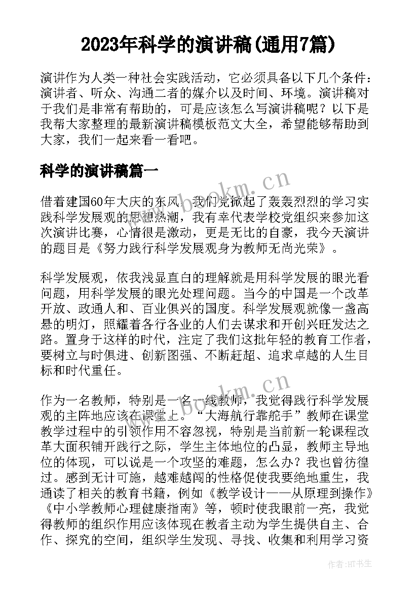 2023年科学的演讲稿(通用7篇)