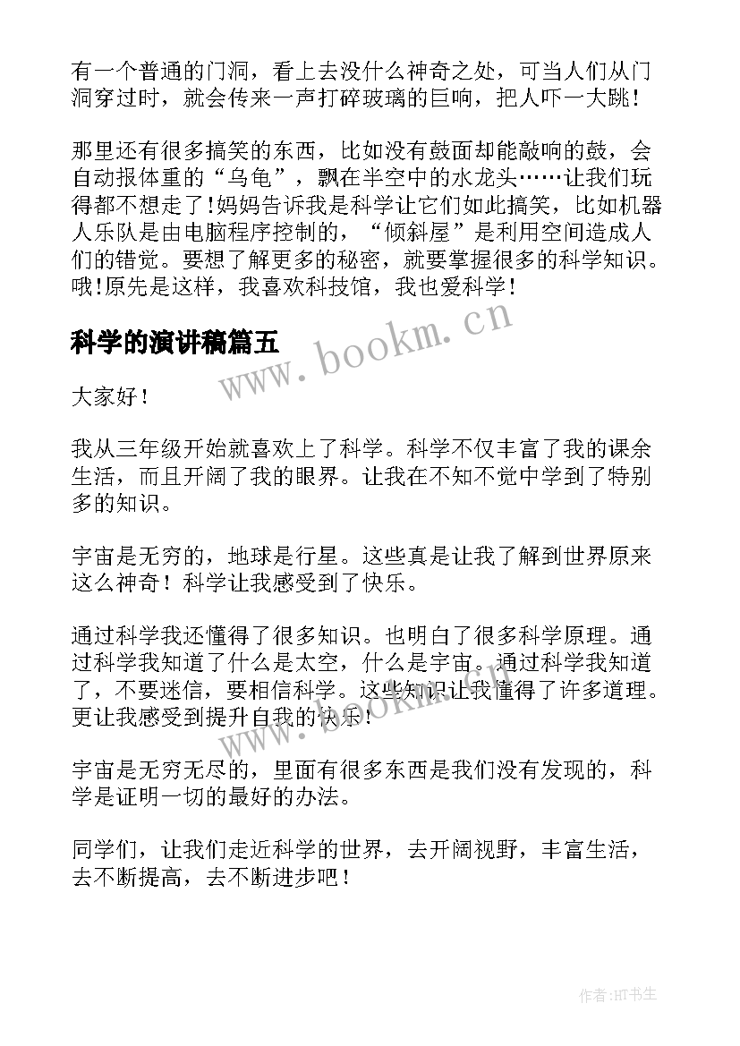 2023年科学的演讲稿(通用7篇)