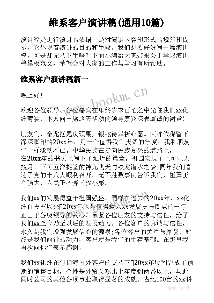 维系客户演讲稿(通用10篇)