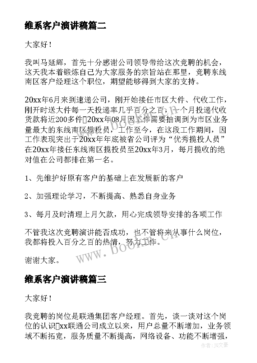 维系客户演讲稿(通用10篇)