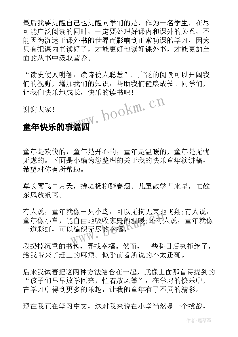 最新童年快乐的事 快乐童年的演讲稿(精选9篇)