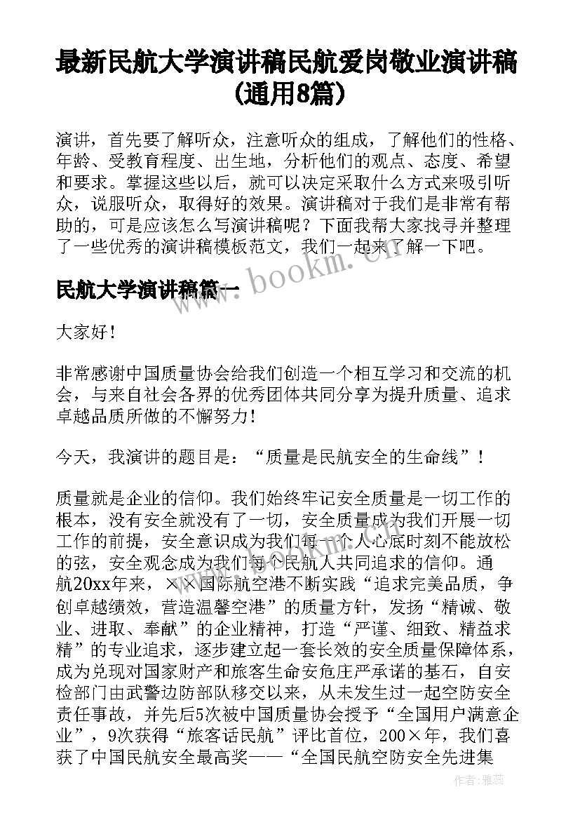 最新民航大学演讲稿 民航爱岗敬业演讲稿(通用8篇)