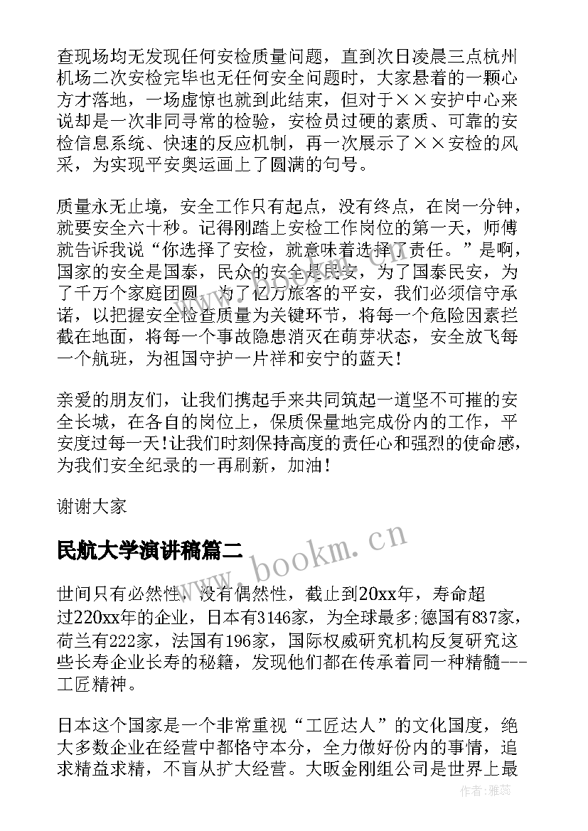 最新民航大学演讲稿 民航爱岗敬业演讲稿(通用8篇)