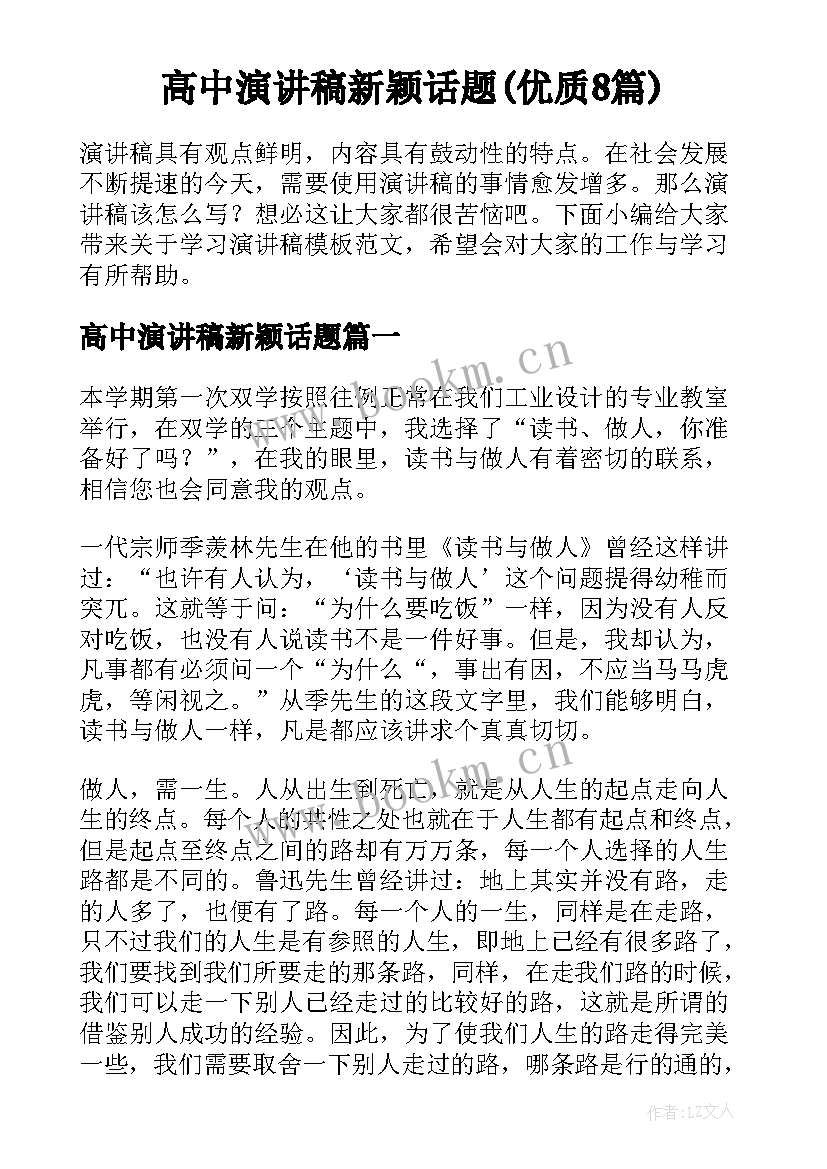 高中演讲稿新颖话题(优质8篇)