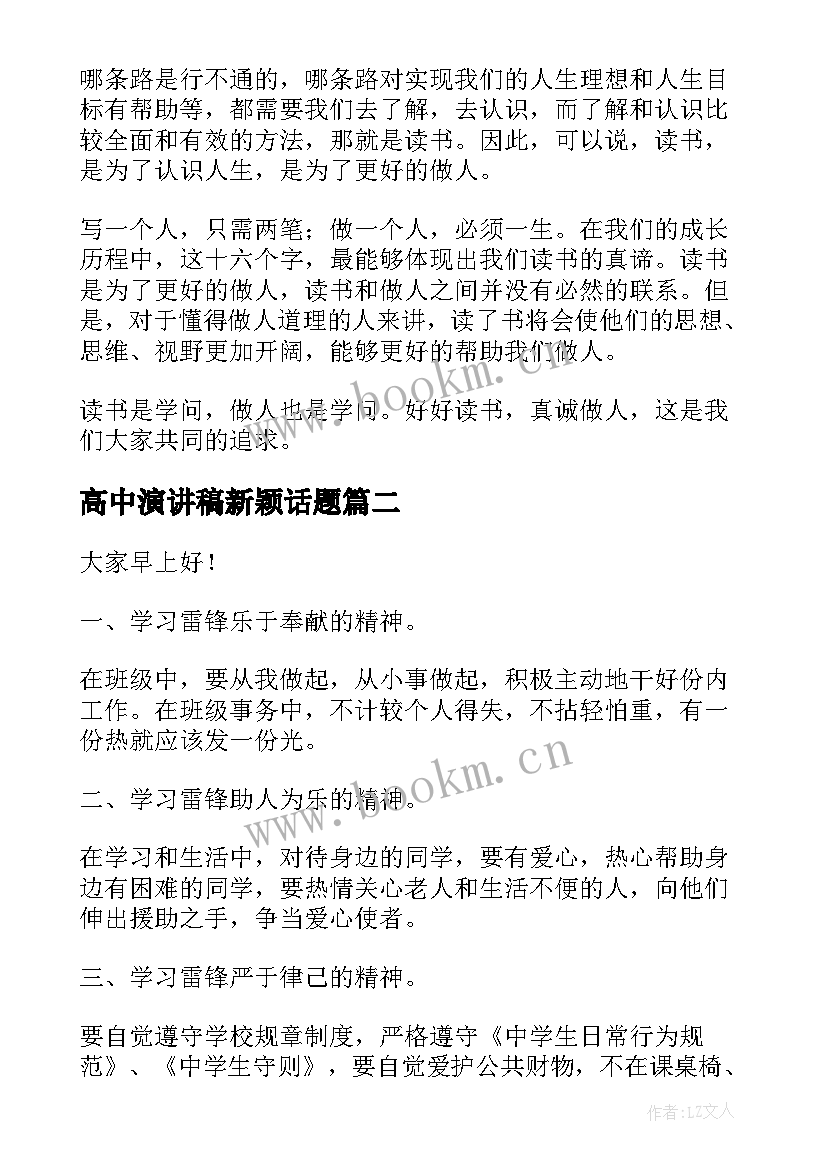 高中演讲稿新颖话题(优质8篇)