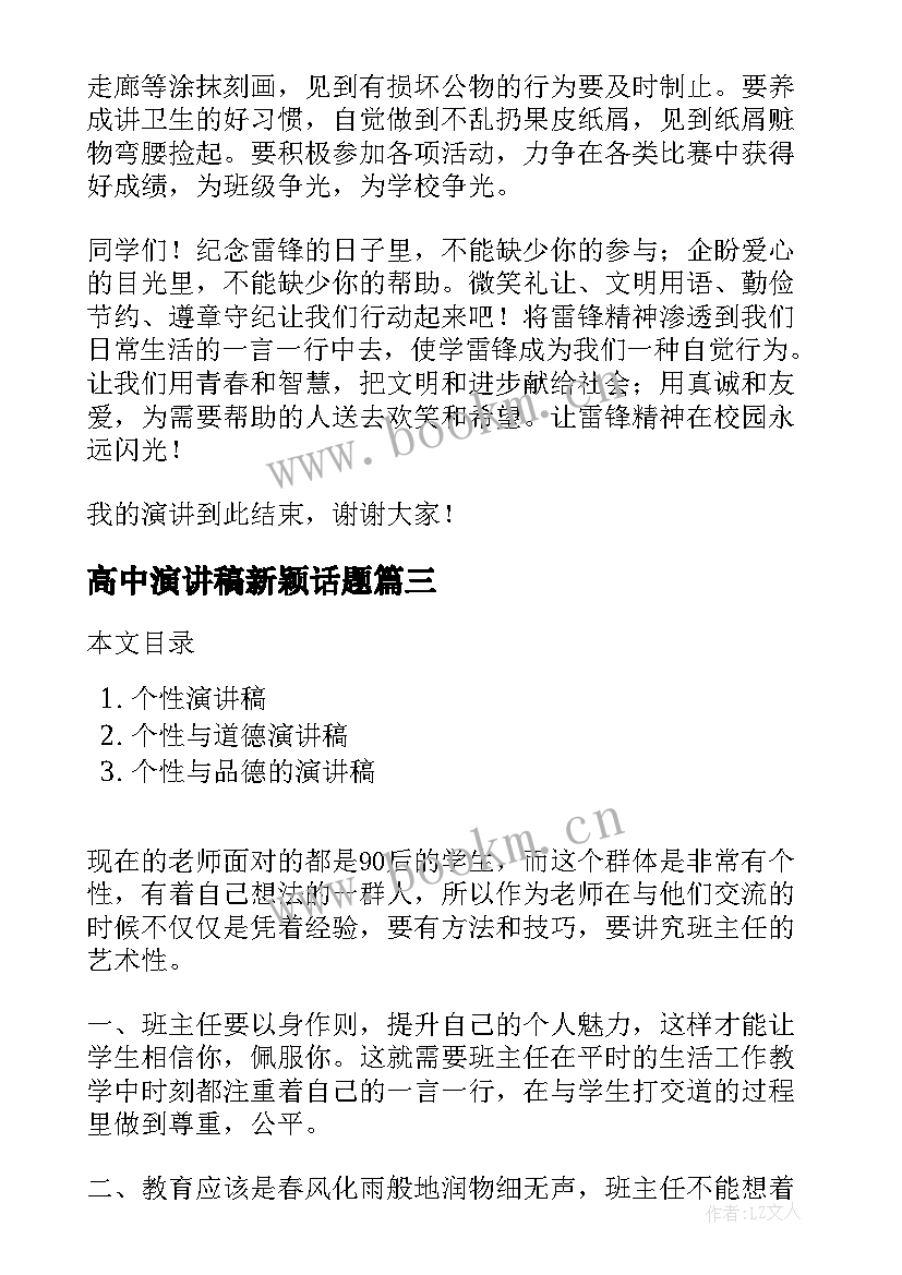 高中演讲稿新颖话题(优质8篇)