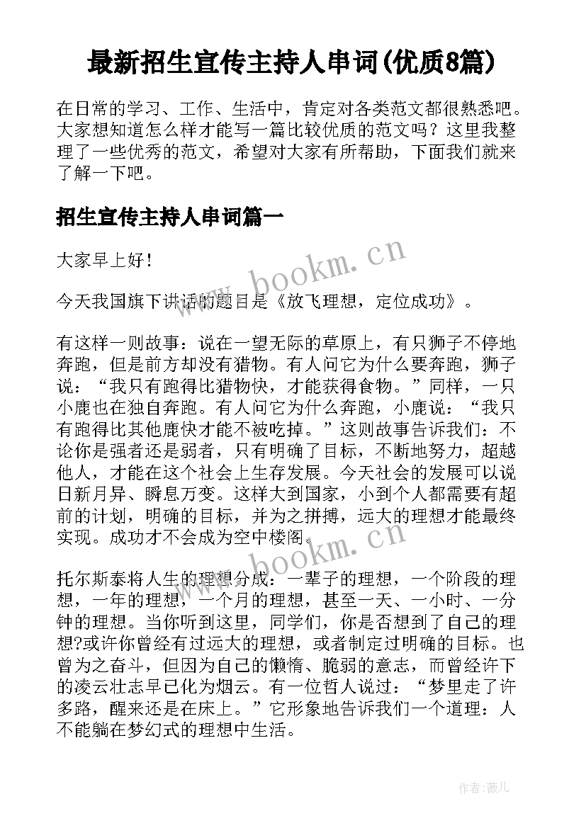 最新招生宣传主持人串词(优质8篇)