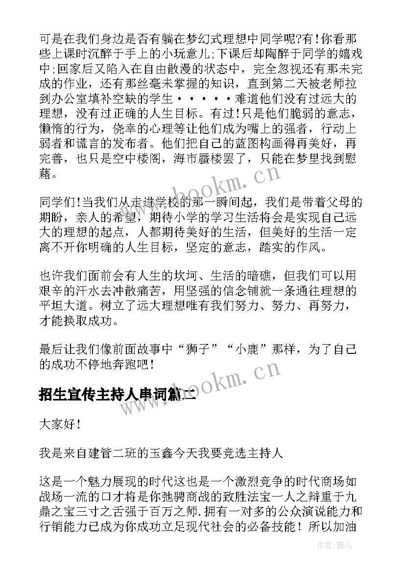 最新招生宣传主持人串词(优质8篇)