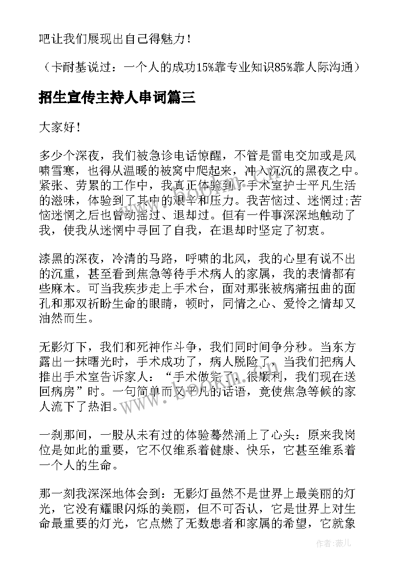 最新招生宣传主持人串词(优质8篇)