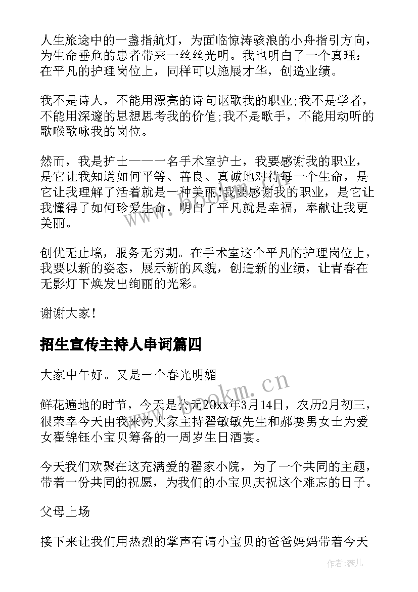 最新招生宣传主持人串词(优质8篇)