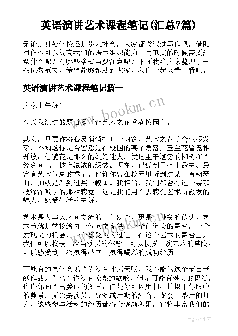 英语演讲艺术课程笔记(汇总7篇)