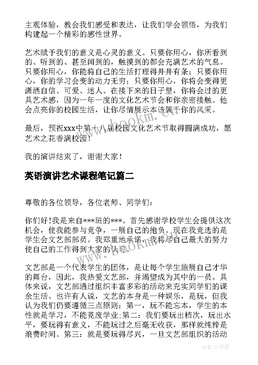 英语演讲艺术课程笔记(汇总7篇)