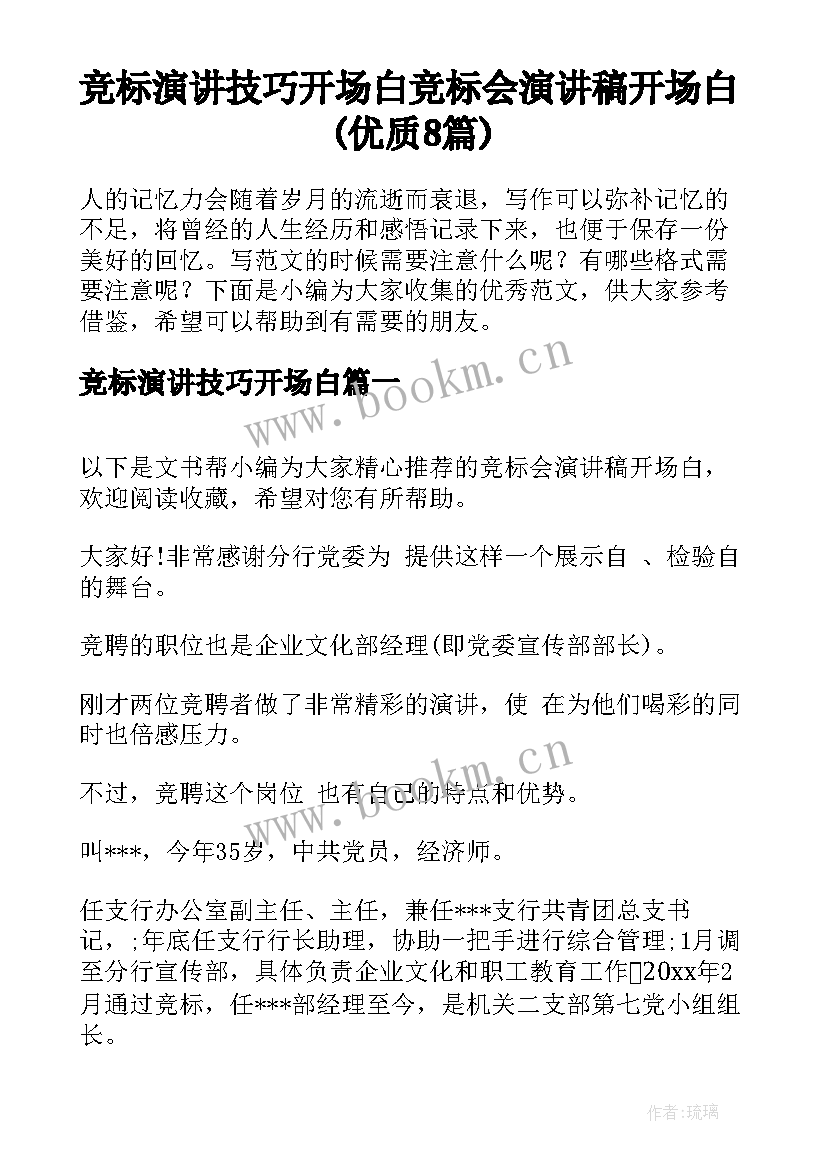 竞标演讲技巧开场白 竞标会演讲稿开场白(优质8篇)