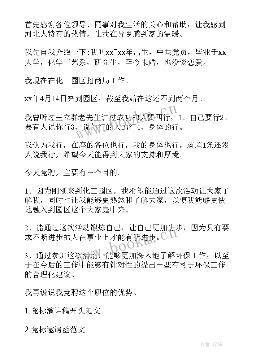 竞标演讲技巧开场白 竞标会演讲稿开场白(优质8篇)