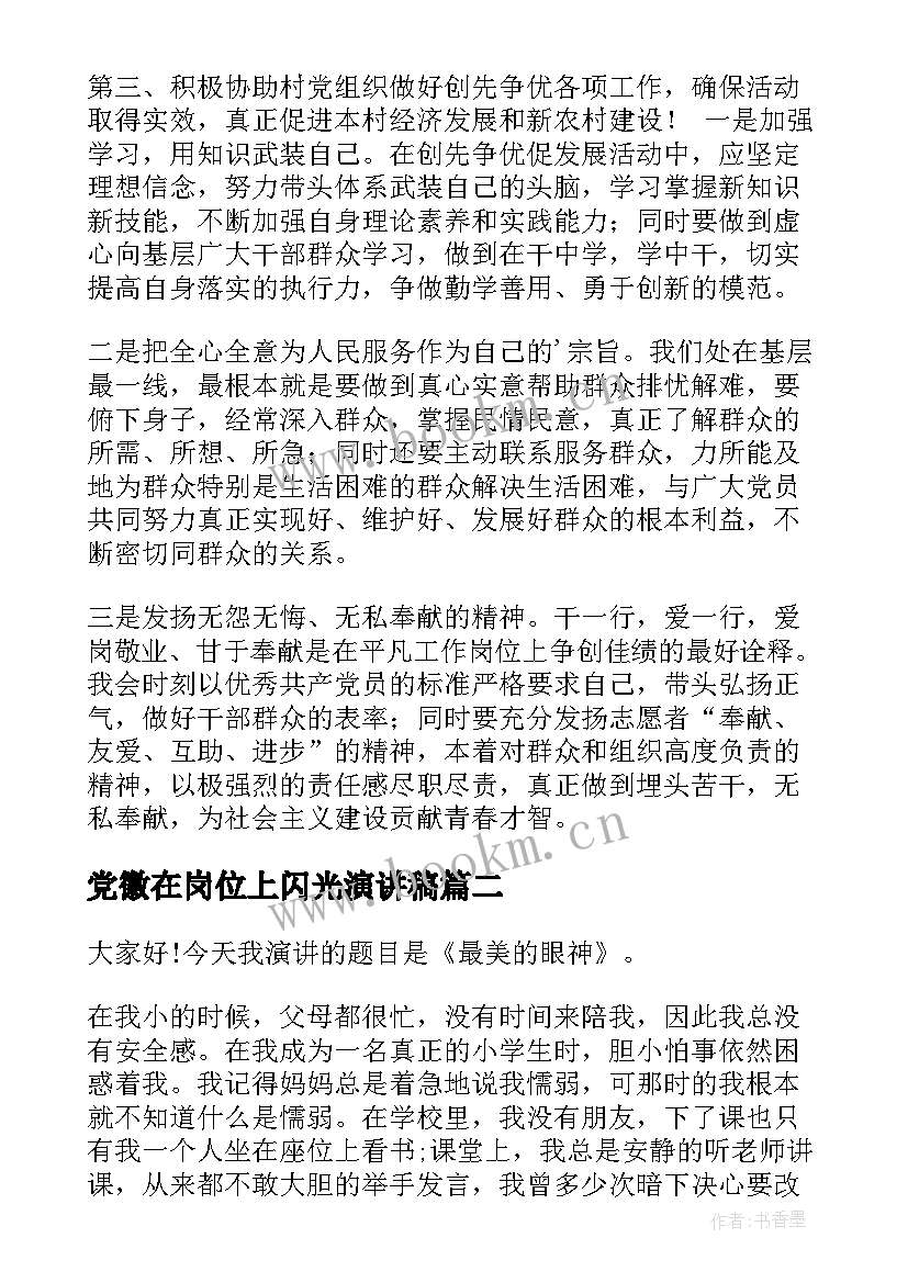 党徽在岗位上闪光演讲稿(通用9篇)