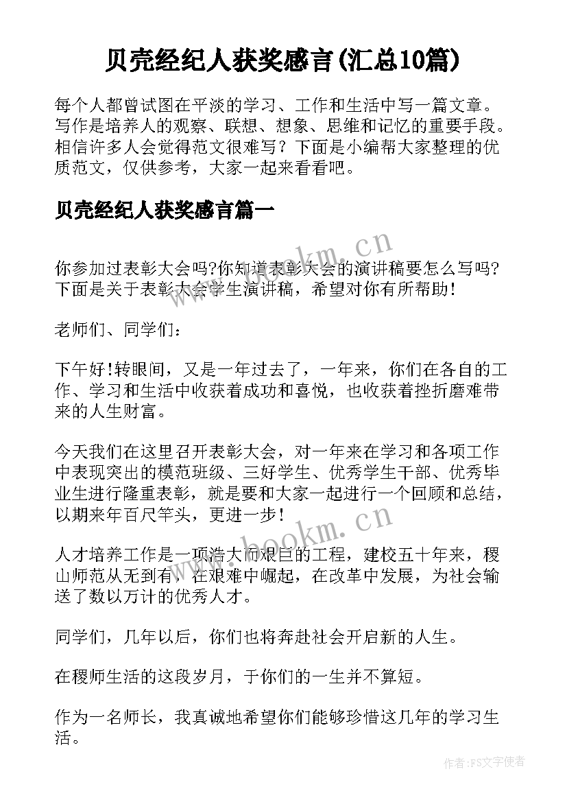 贝壳经纪人获奖感言(汇总10篇)