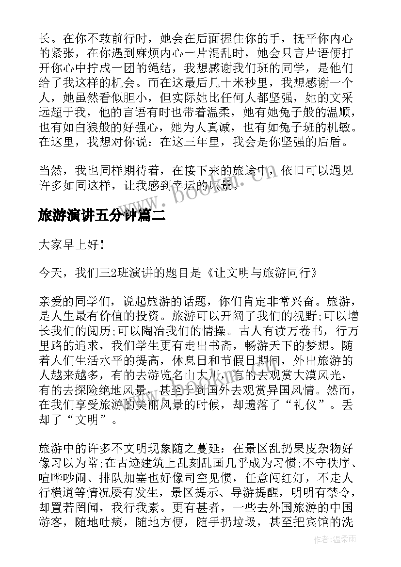 最新旅游演讲五分钟 旅游的演讲稿(优秀6篇)