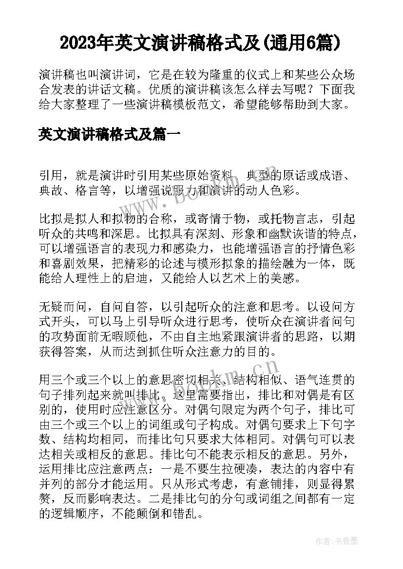 2023年英文演讲稿格式及(通用6篇)