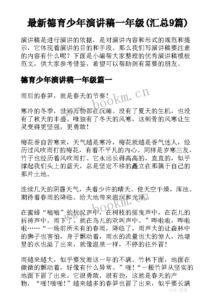 最新德育少年演讲稿一年级(汇总9篇)