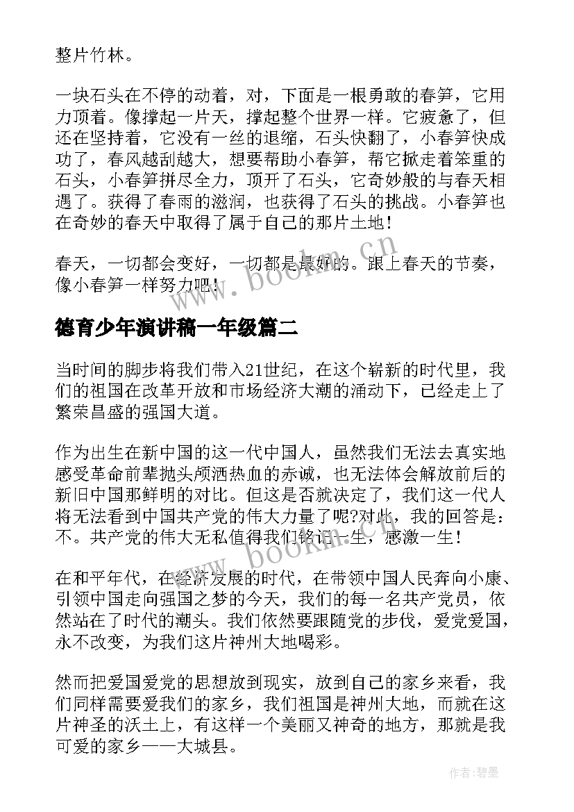 最新德育少年演讲稿一年级(汇总9篇)