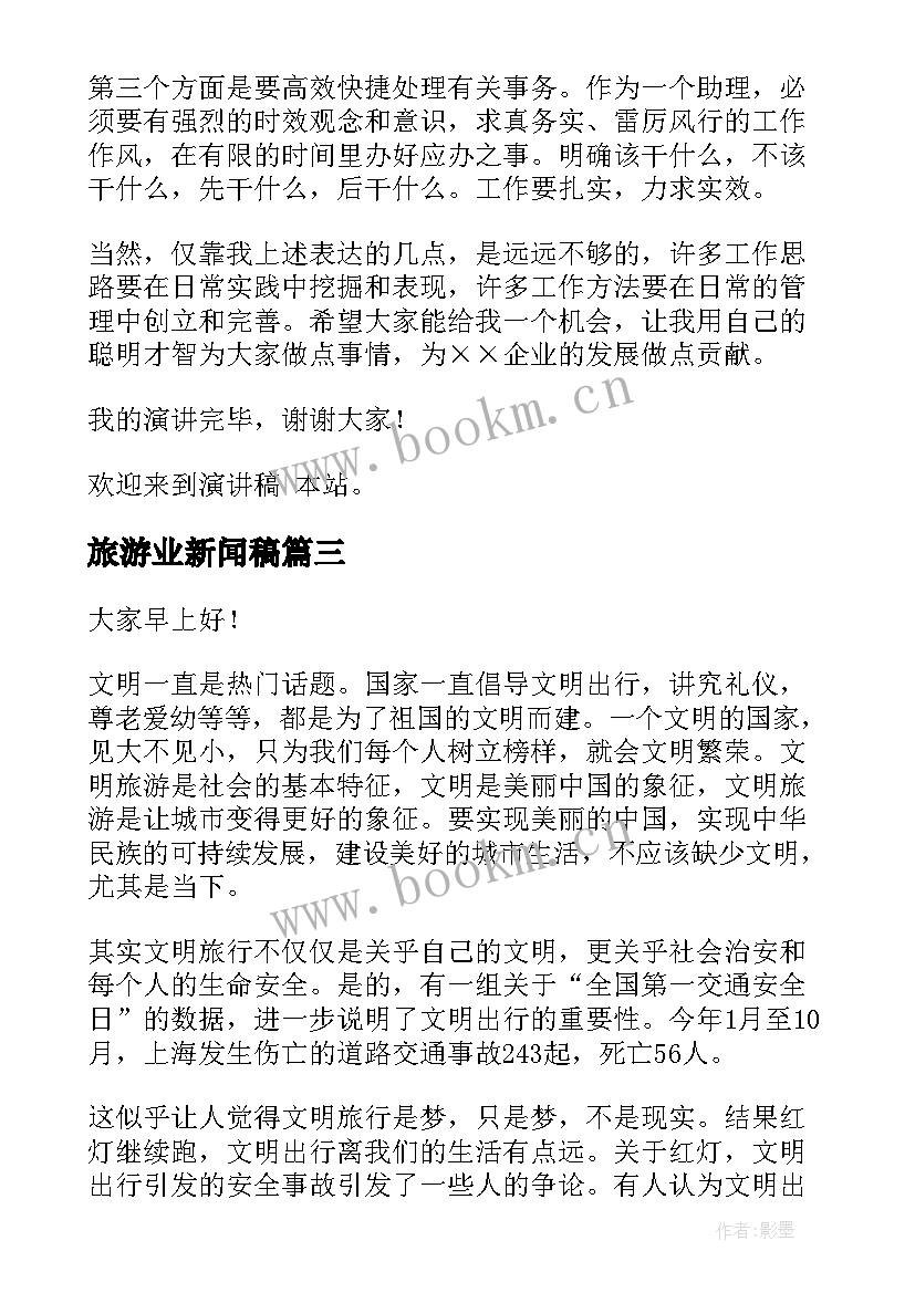 旅游业新闻稿 公司旅游新闻稿(精选6篇)