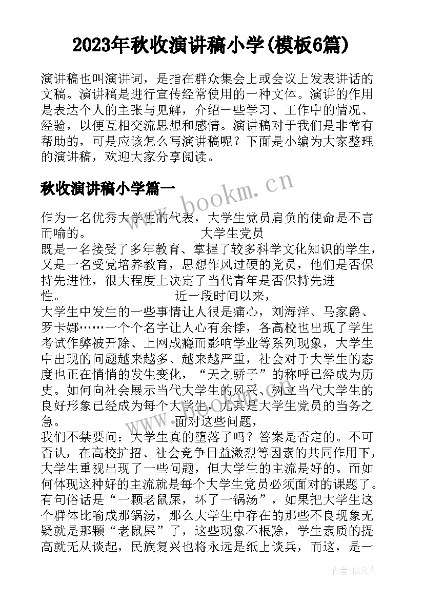 2023年秋收演讲稿小学(模板6篇)