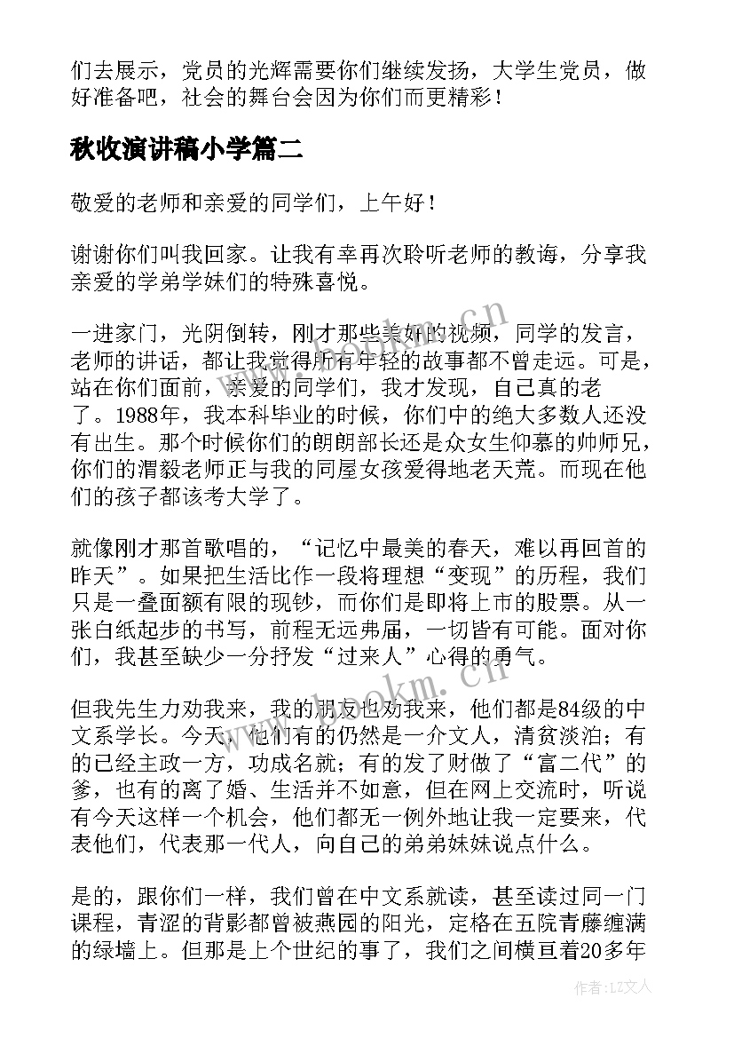 2023年秋收演讲稿小学(模板6篇)