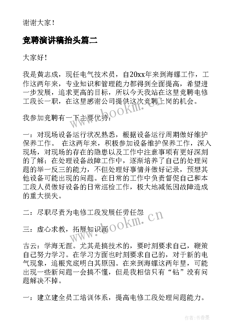 竞聘演讲稿抬头(通用10篇)