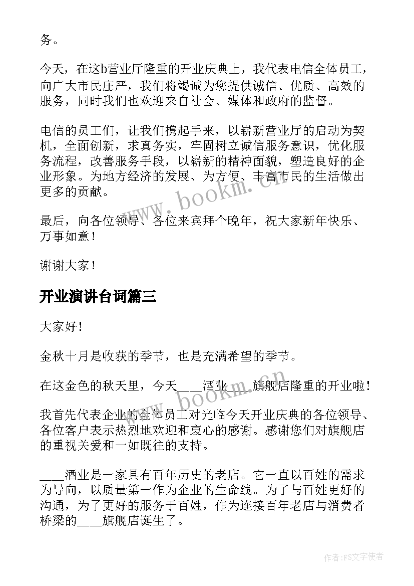 最新开业演讲台词(精选9篇)