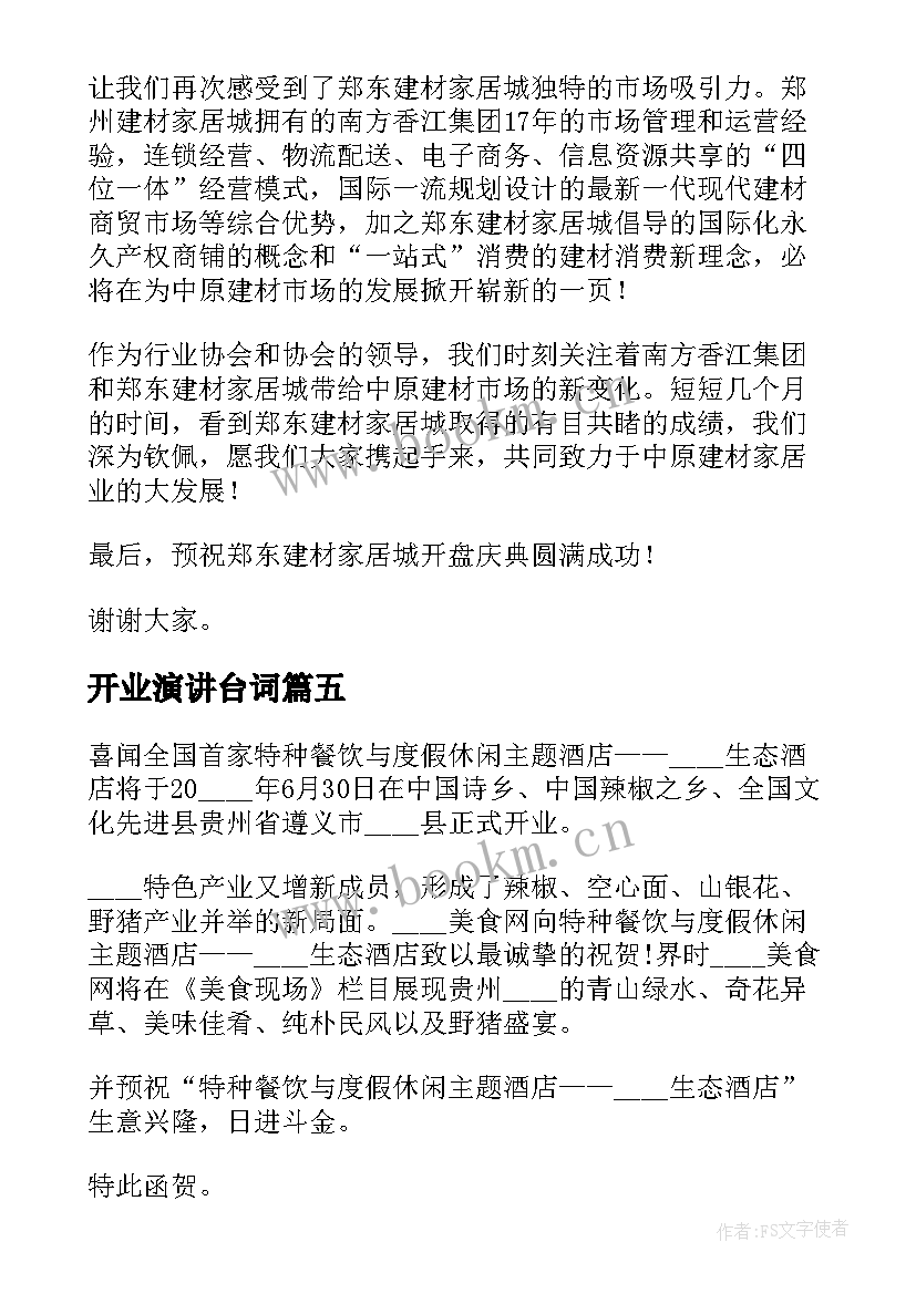 最新开业演讲台词(精选9篇)