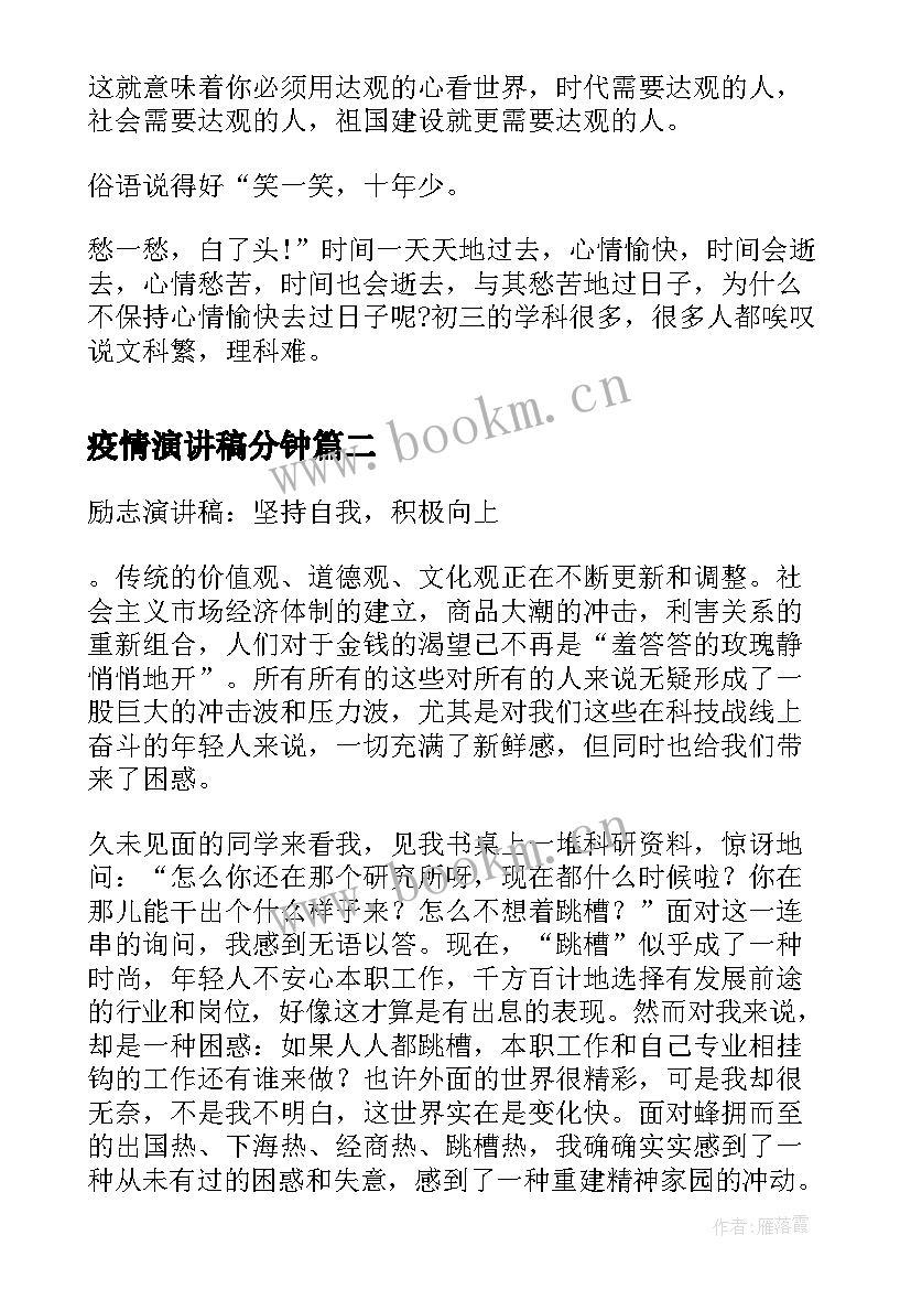 疫情演讲稿分钟(实用5篇)