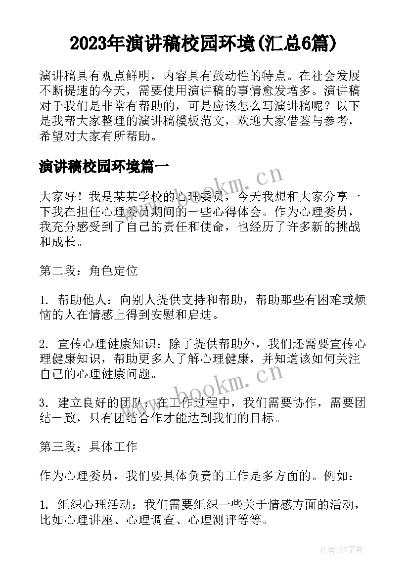 2023年演讲稿校园环境(汇总6篇)