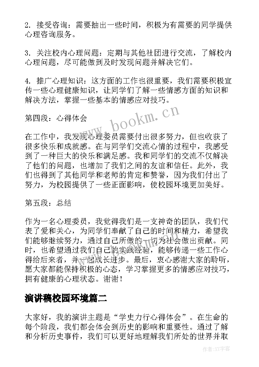 2023年演讲稿校园环境(汇总6篇)