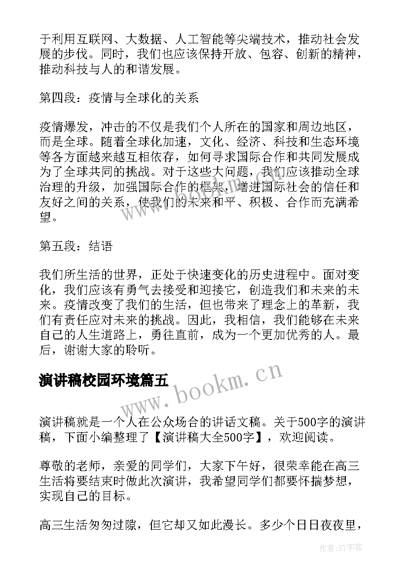 2023年演讲稿校园环境(汇总6篇)