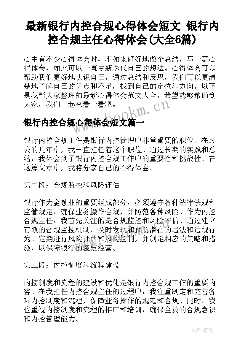 最新银行内控合规心得体会短文 银行内控合规主任心得体会(大全6篇)