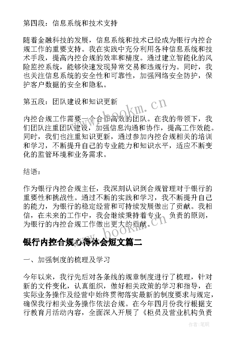 最新银行内控合规心得体会短文 银行内控合规主任心得体会(大全6篇)