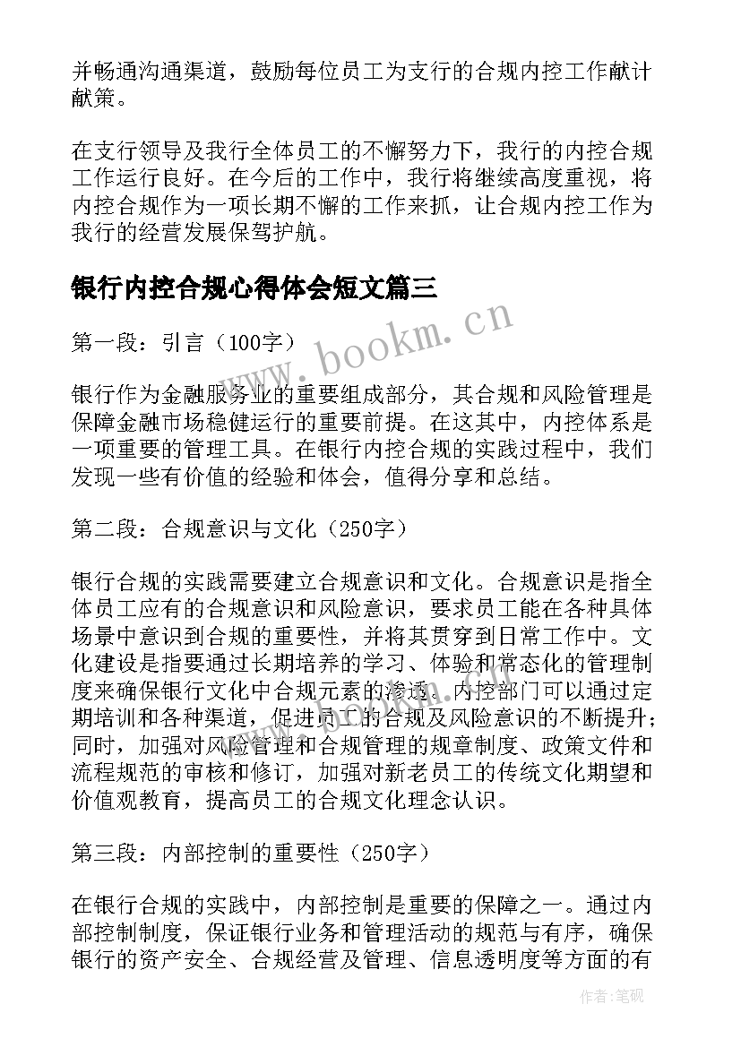 最新银行内控合规心得体会短文 银行内控合规主任心得体会(大全6篇)