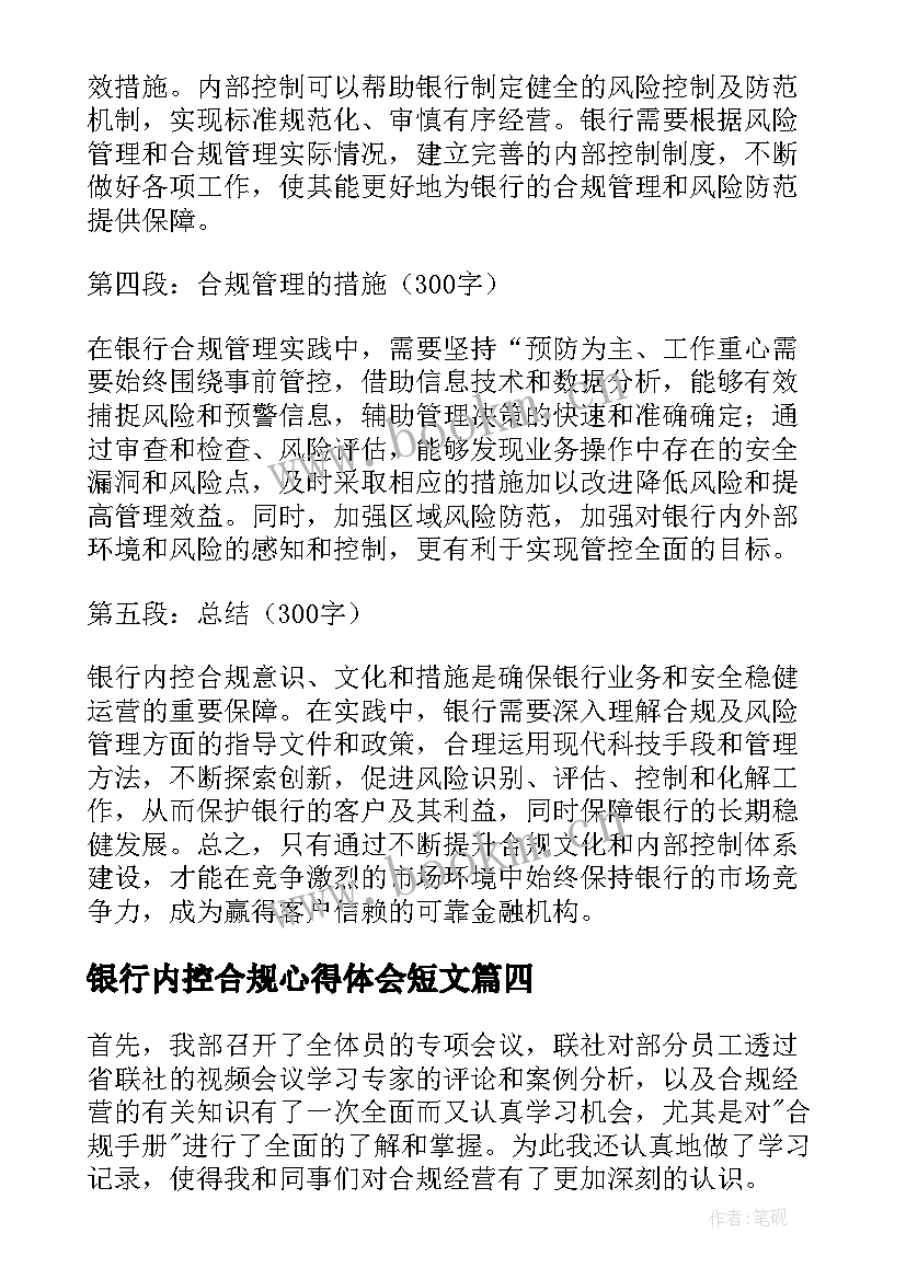 最新银行内控合规心得体会短文 银行内控合规主任心得体会(大全6篇)