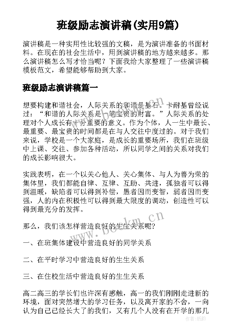 班级励志演讲稿(实用9篇)