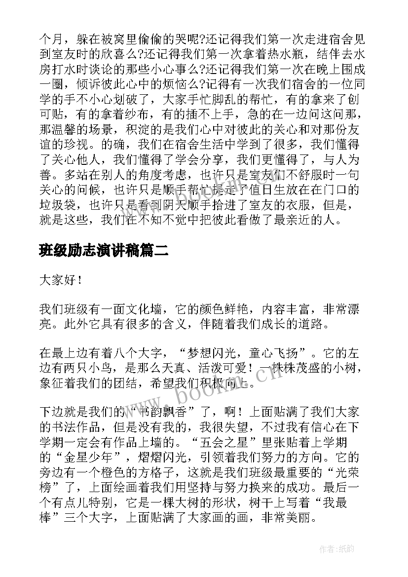 班级励志演讲稿(实用9篇)