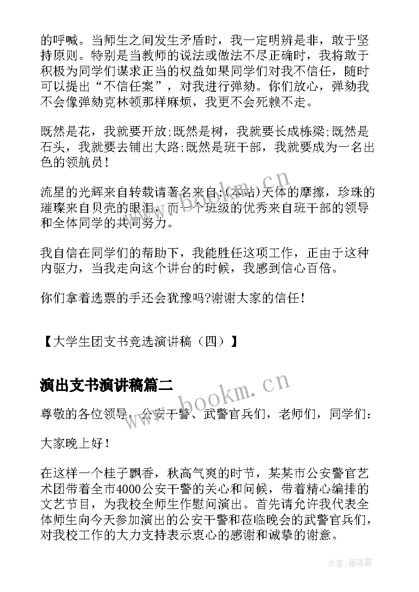 2023年演出支书演讲稿 大学生团支书竞选演讲稿竞选团支书演讲稿(实用8篇)