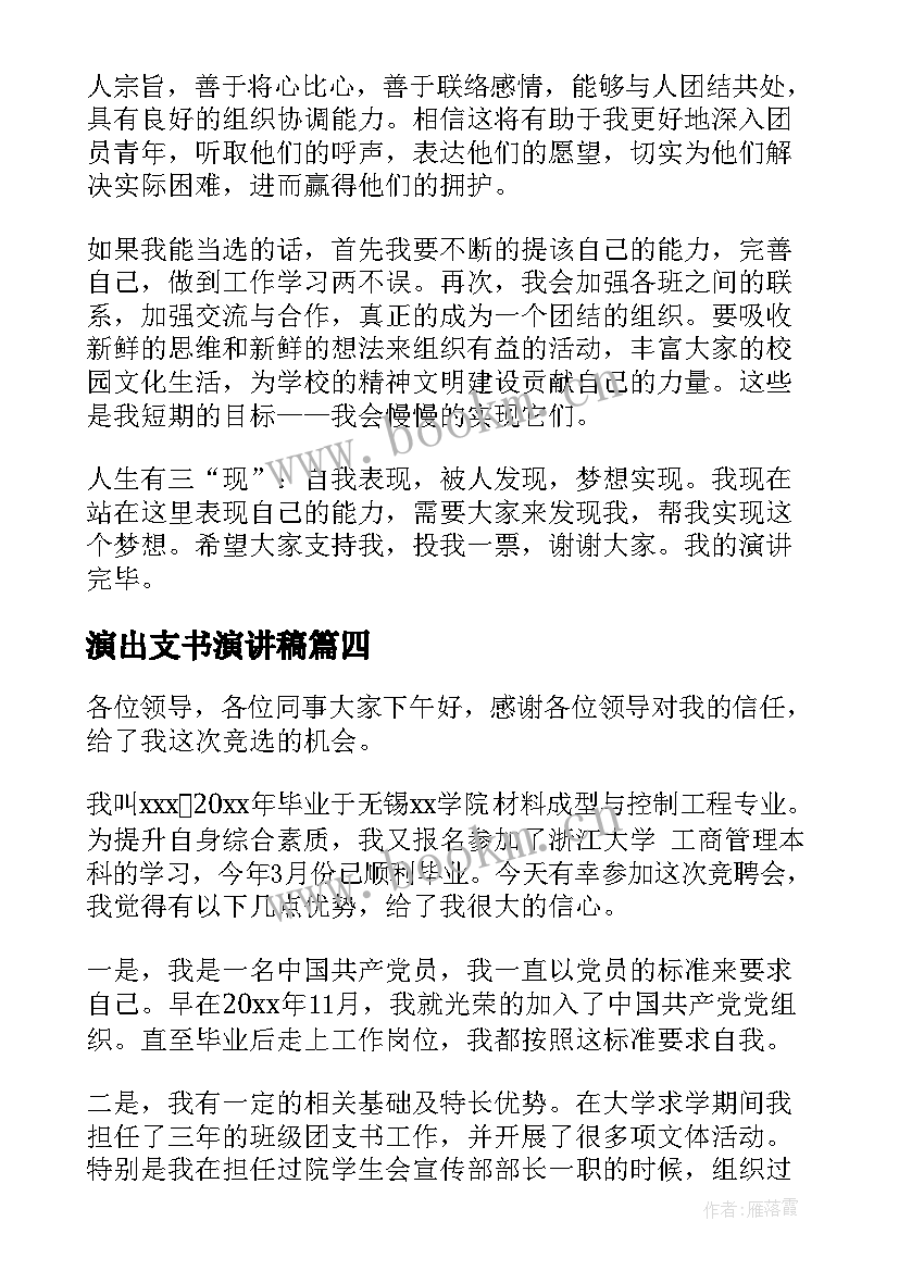 2023年演出支书演讲稿 大学生团支书竞选演讲稿竞选团支书演讲稿(实用8篇)